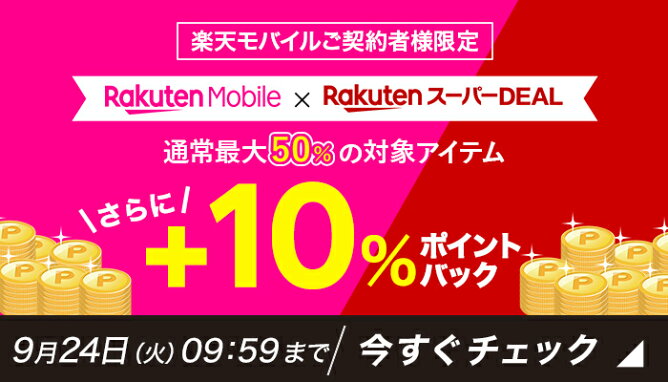 楽天モバイル契約者様限定エントリー＆スーパーDEALの対象アイテムをご購入で+10％ポイントバック