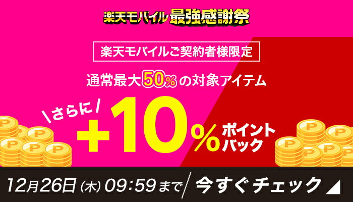 さらに10％ポイントバック