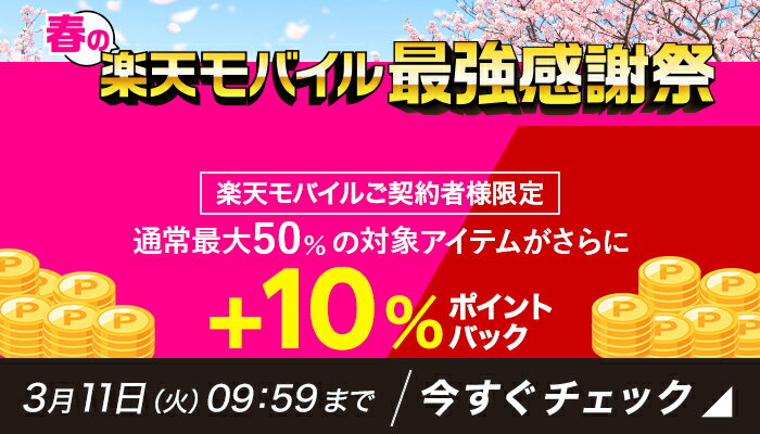 さらに10％ポイントバック