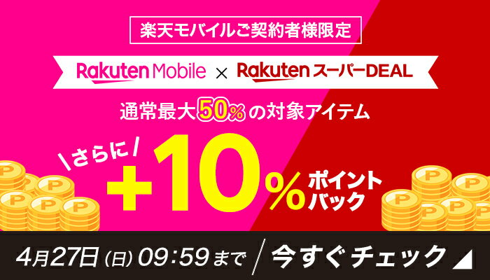 楽天モバイル契約者様限定、さらに10％ポイントバック