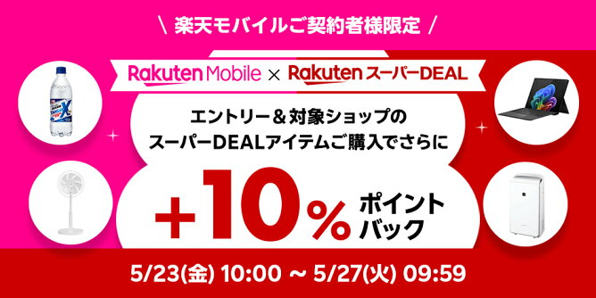 楽天モバイル契約者様限定、さらに10％ポイントバック