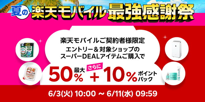 楽天モバイル契約者様限定、さらに10％ポイントバック