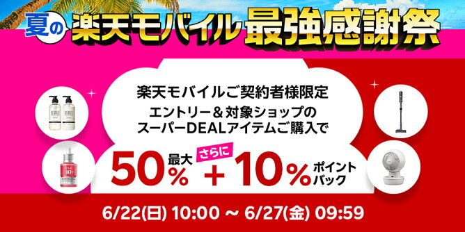 楽天モバイル契約者様限定、さらに10％ポイントバック