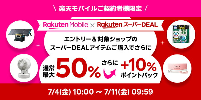 楽天モバイル契約者様限定、さらに10％ポイントバック