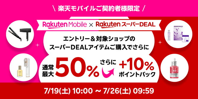 楽天モバイル契約者様限定、さらに10％ポイントバック