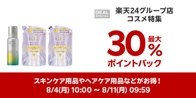 【Big DEAL】8/4-8/11_楽天24グループ店コスメ特集	