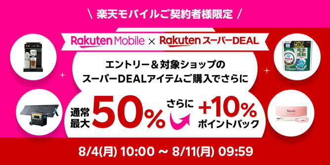 楽天モバイル契約者様限定、さらに10％ポイントバック