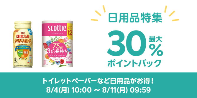 【Big DEAL】8/4-8/11_日用品特集	