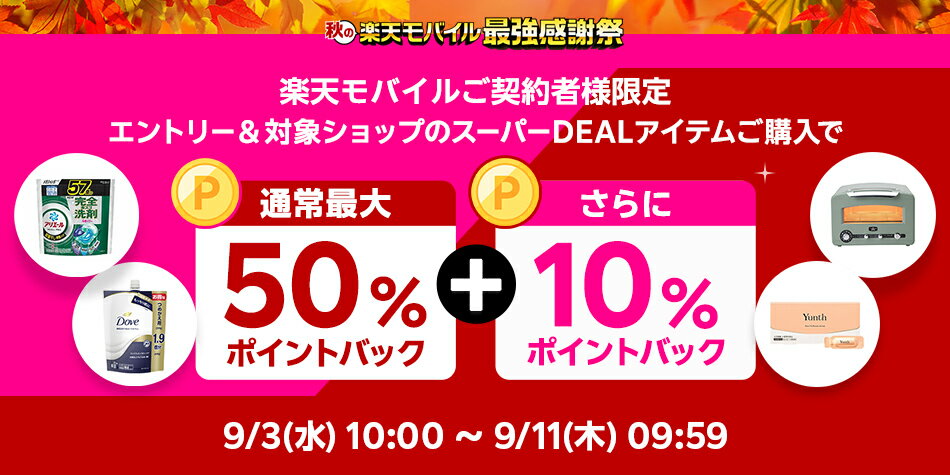 楽天モバイル契約者様限定、さらに10％ポイントバック