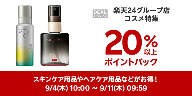 楽天24グループ店コスメ特集