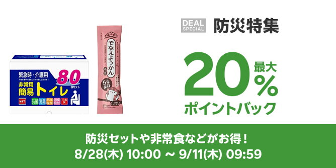 【Big DEAL】8/28-9/11_防災特集	