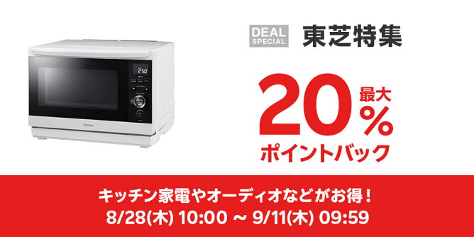 【Big DEAL】8/28-9/11_東芝特集	