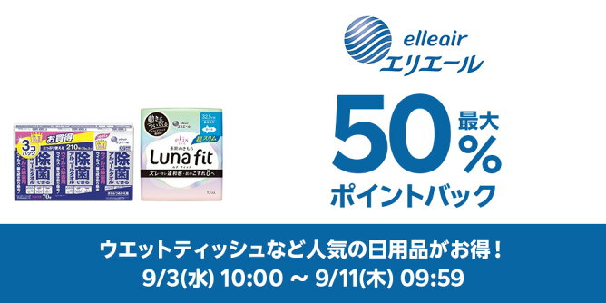 【Big DEAL】9/3-9/11_エリエール	