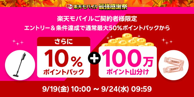楽天モバイル契約者様限定、さらに10％ポイントバック