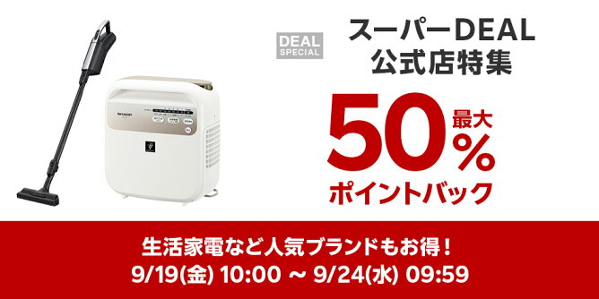 【Big DEAL】9/19-9/24_スーパーDEAL公式店特集