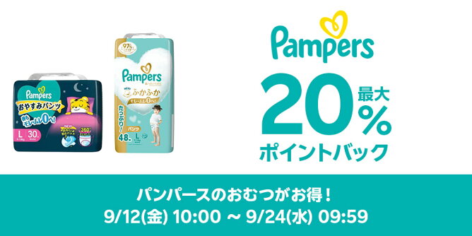 【Big DEAL】9/12-9/24_パンパース