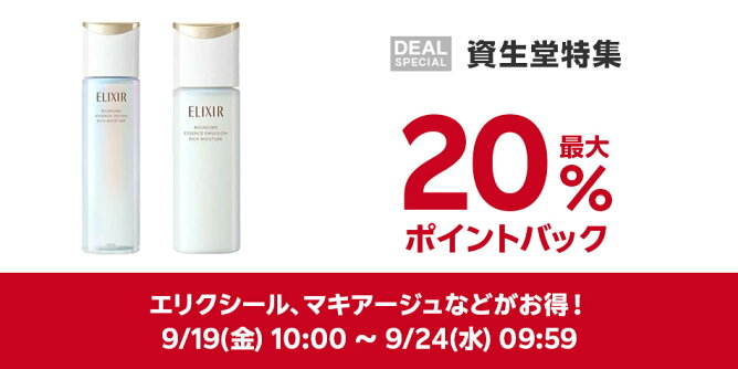 【Big DEAL】9/19-9/24_資生堂