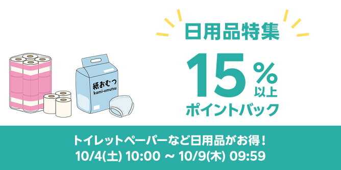  【Big DEAL】10/4-10/9_日用品特集 	