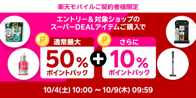 楽天モバイル契約者様限定、さらに10％ポイントバック