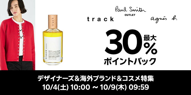 10/4-10/9_デザイナーズ＆海外ブランド＆コスメ特集	