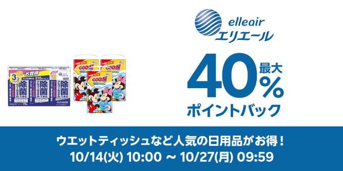 【Big DEAL】10/14-10/27_エリエール	