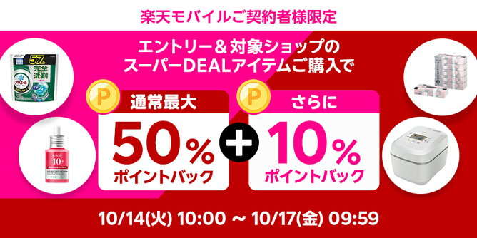楽天モバイル契約者様限定、さらに10％ポイントバック