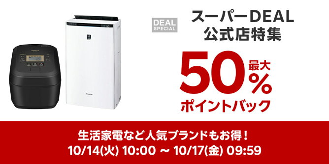 【Big DEAL】10/14-10/17_スーパーDEAL公式店特集	
