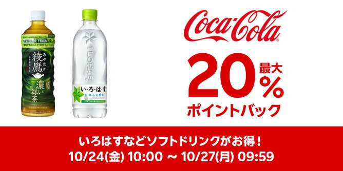 【Big DEAL】10/24-10/27_コカ・コーラ	