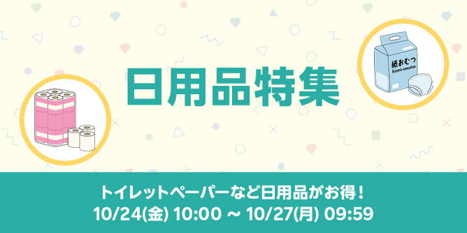【Big DEAL】10/24-10/27_日用品特集	