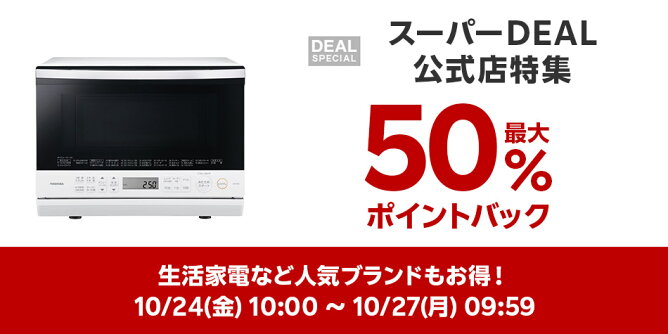 【Big DEAL】10/24-10/27_スーパーDEAL公式店特集	
