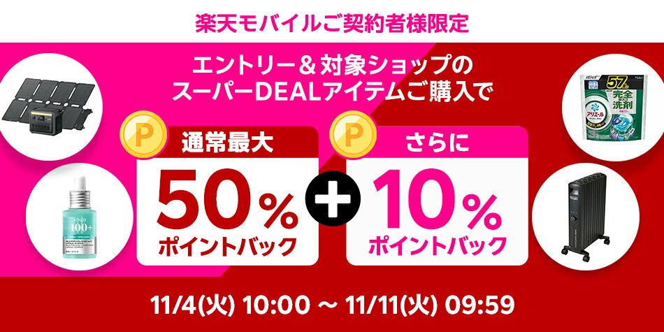 楽天モバイル契約者様限定、さらに10％ポイントバック