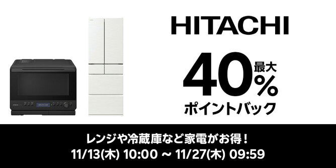 【Big DEAL】11/13-11/27_日立特集	