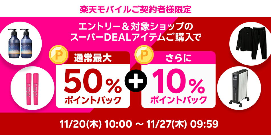 楽天モバイル契約者様限定、さらに10％ポイントバック