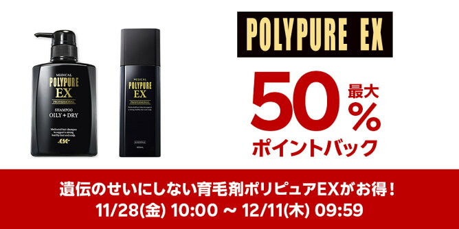 【Big DEAL】11/28-12/11_ポリピュア特集