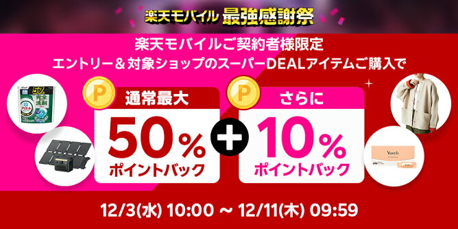 楽天モバイル契約者様限定、さらに10％ポイントバック