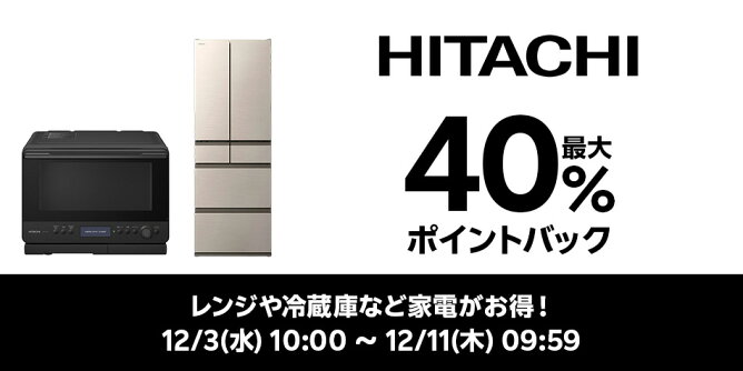 【Big DEAL】12/3-12/11_日立特集	