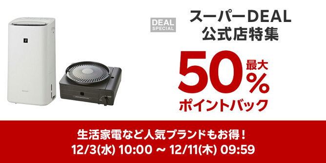 【Big DEAL】12/3-12/11_スーパーDEAL公式店特集	