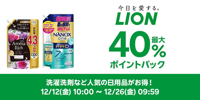 【Big DEAL】12/12-12/26_ライオン