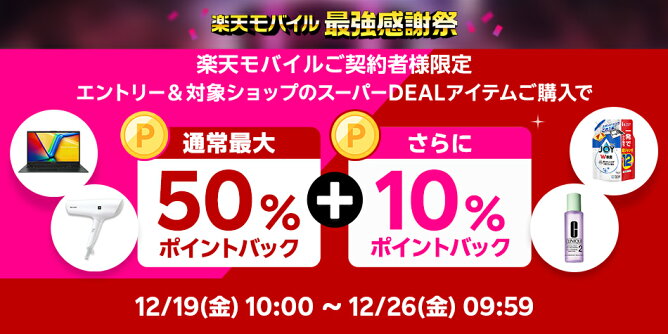 楽天モバイル契約者様限定、さらに10％ポイントバック