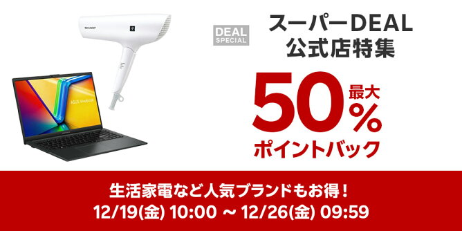 【Big DEAL】12/19-12/26_スーパーDEAL公式店特集