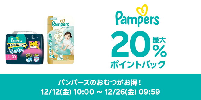 【Big DEAL】12/12-12/26_パンパース