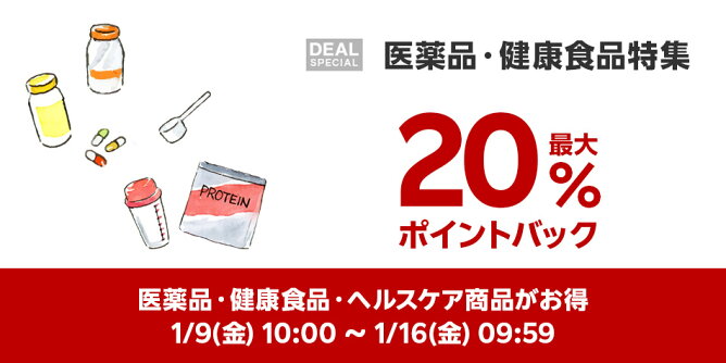 【Big DEAL】1/9-1/16_医薬品・健康食品特集	