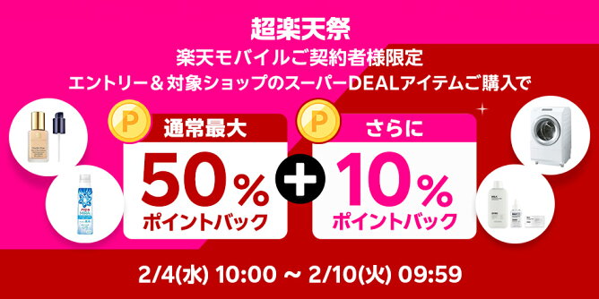 楽天モバイル契約者様限定、さらに10％ポイントバック