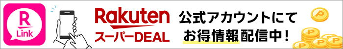 RakutenLinkスーパーDEAL公式アカウント