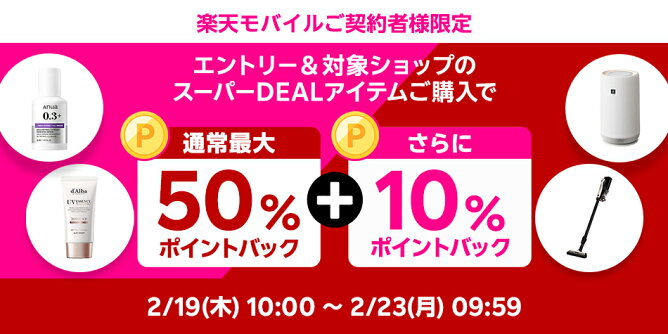 楽天モバイル契約者様限定、さらに10％ポイントバック