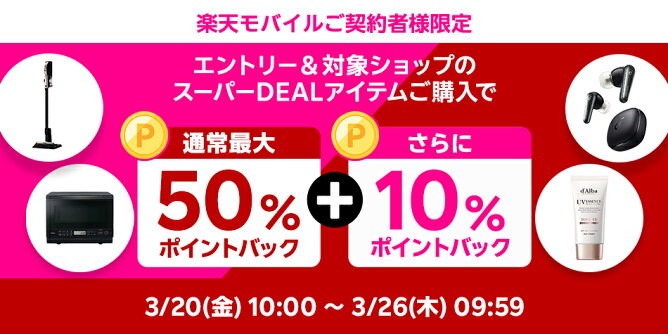 楽天モバイル契約者様限定、さらに10％ポイントバック