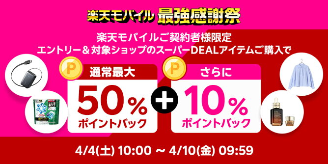 楽天モバイル契約者様限定、さらに10％ポイントバック