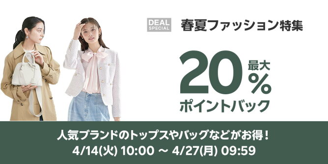 春夏ファッション特集