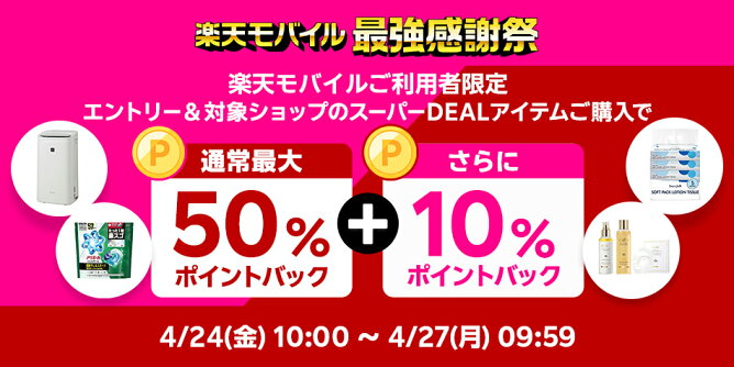 楽天モバイル契約者様限定、さらに10％ポイントバック