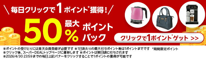 毎日クリックで1ポイント獲得！最大50%ポイントバック